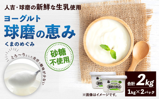 球磨の恵み ヨーグルト (砂糖不使用) 合計 2kg (1kg×2パック) 乳製品 生乳 朝食 おやつ 相良村熊本県相良村8000卵・乳製品ヨーグルト