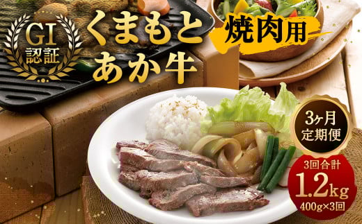 【3ヶ月定期便】GI認証 くまもと あか牛 焼肉 400g×3回 合計1.2kg 牛肉 肉 やきにく 熊本県産熊本県相良村68000肉牛肉