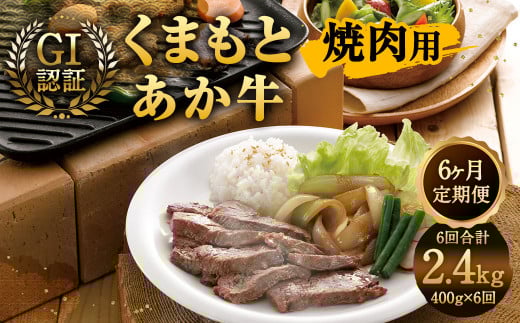 【6ヶ月定期便】GI認証 くまもと あか牛 焼肉 400g×6回 合計2.4kg 牛肉 肉 やきにく 熊本県産熊本県相良村135000肉牛肉