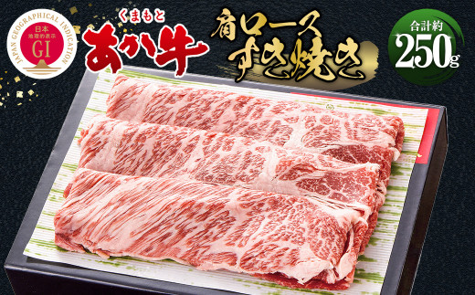 くまもとあか牛肩ロース焼肉 約250g 牛肉 精肉熊本県相良村25000肉牛肉