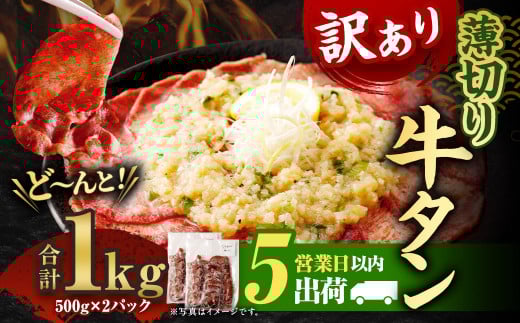 【5営業日以内発送】【訳あり】 薄切り牛タンスライス1kg (500g×2パック) 牛たん 焼肉 牛肉 お肉熊本県相良村22000肉牛肉