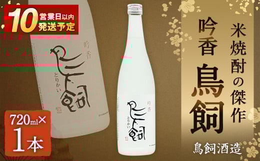 吟香 鳥飼720ml×1本熊本県相良村14000酒・アルコール焼酎