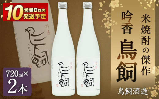 吟香 鳥飼720ml×2本熊本県相良村25000酒・アルコール焼酎