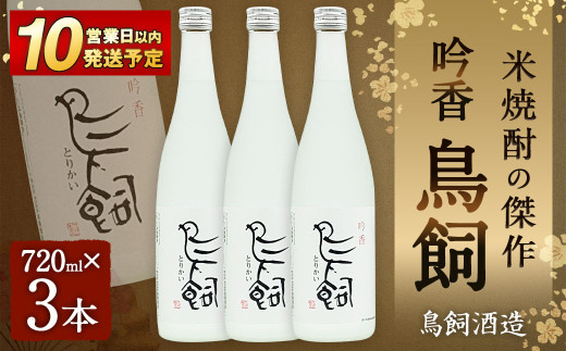 吟香 鳥飼720ml×3本熊本県相良村36000酒・アルコール焼酎