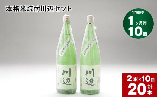 【1ヶ月毎10回定期便】本格米焼酎川辺セット 1800ml x 2本 計20本熊本県相良村366000酒・アルコール焼酎