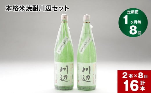 【1ヶ月毎8回定期便】本格米焼酎川辺セット 1800ml×2本 計16本熊本県相良村293000酒・アルコール焼酎
