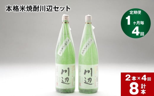 【1ヶ月毎4回定期便】本格米焼酎川辺セット1800ml x 2本 計8本熊本県相良村147000酒・アルコール焼酎