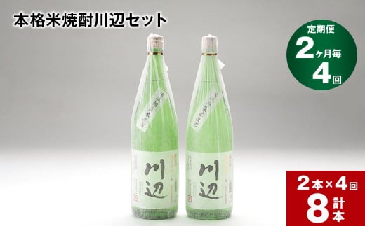 【2ヶ月ごと4回定期便】本格米焼酎川辺セット1800ml x 2本 計8本熊本県相良村147000酒・アルコール焼酎