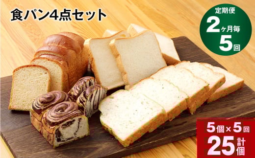 【2ヶ月ごと5回定期便】豆乳食パン、玄米食パン、ブリオッシュ、チョコマーブルの4点セット熊本県相良村50000米・パンパン