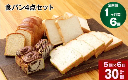 【1ヶ月毎6回定期便】豆乳食パン、玄米食パン、ブリオッシュ、チョコマーブルの4点セット熊本県相良村60000米・パンパン
