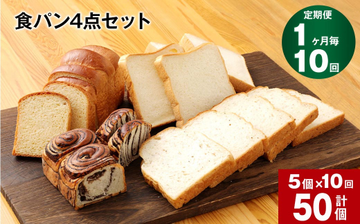 【1ヶ月毎10回定期便】豆乳食パン、玄米食パン、ブリオッシュ、チョコマーブルの4点セット熊本県相良村100000米・パンパン