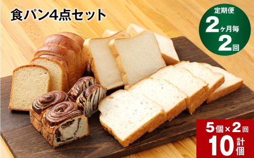 【2ヶ月ごと2回定期便】豆乳食パン、玄米食パン、ブリオッシュ、チョコマーブルの4点セット熊本県相良村20000米・パンパン