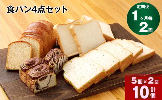 【1ヶ月毎2回定期便】豆乳食パン、玄米食パン、ブリオッシュ、チョコマーブルの4点セット熊本県相良村20000米・パンパン