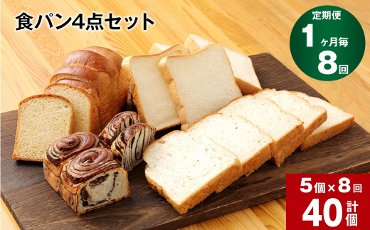 【1ヶ月毎8回定期便】豆乳食パン、玄米食パン、ブリオッシュ、チョコマーブルの4点セット熊本県相良村80000米・パンパン