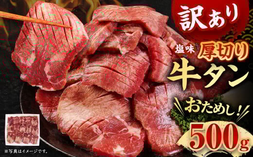お試し【訳あり】塩味厚切り牛タン (軟化加工)  500g 牛肉 牛たん タン 肉 お肉 BBQ おかず熊本県相良村11000肉牛肉