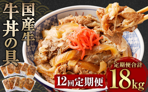 【定期便12回】牛丼の具 150g×10パック 1.5kg 合計18kg熊本県相良村180000肉牛肉