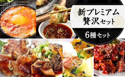 新プレミアム贅沢セット 黒ホルモン 豚足 チゲ ヤンニョムチキン チヂミ熊本県相良村45000肉牛肉