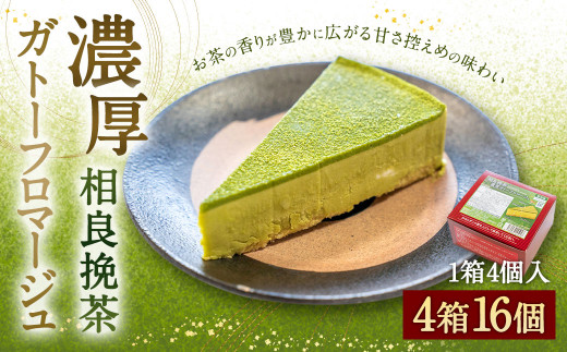 相良挽茶 濃厚ガトーフロマージュ 4個入×4箱 スイーツ デザート お菓子 おかし ケーキ チーズケーキ お茶 茶 甘さ控えめ 贈答 ギフト熊本県相良村19000菓子・スイーツケーキ・カステラ