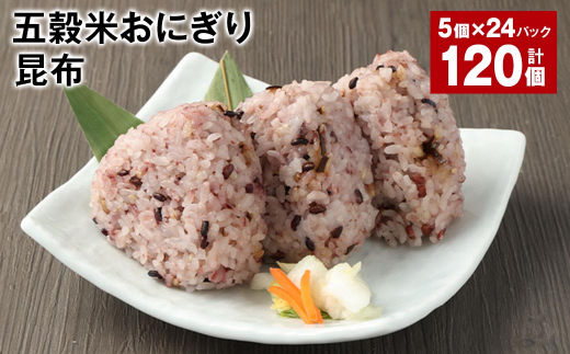 五穀米おにぎり(昆布) 5個×24パック 計120個熊本県相良村96000鍋セット・総菜・加工食品総菜