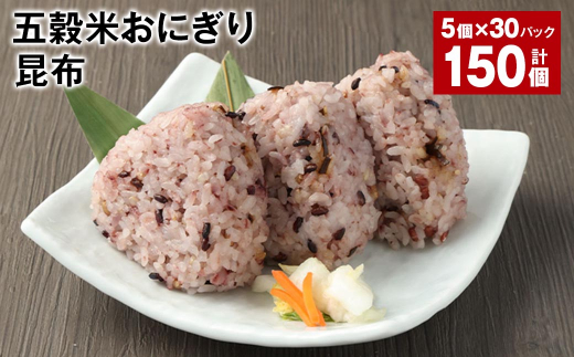 五穀米おにぎり(昆布) 5個×30パック 計150個熊本県相良村120000鍋セット・総菜・加工食品総菜