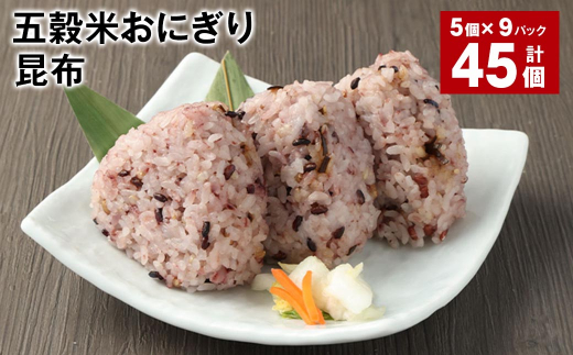 五穀米おにぎり(昆布) 5個×9パック 計45個熊本県相良村36000鍋セット・総菜・加工食品総菜