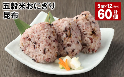 五穀米おにぎり(昆布) 5個×12パック 計60個熊本県相良村48000鍋セット・総菜・加工食品総菜