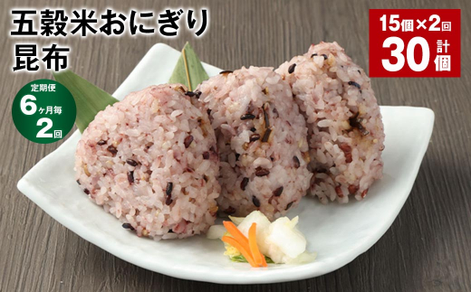 【6ヶ月毎2回定期便】五穀米おにぎり(昆布) 計30個(15個×2回)熊本県相良村24000鍋セット・総菜・加工食品総菜