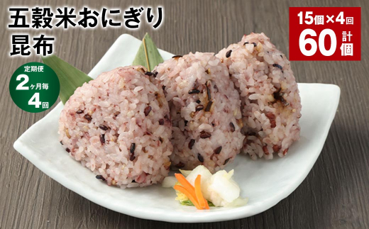 【2ヶ月毎4回定期便】五穀米おにぎり(昆布) 計60個(15個×4回)熊本県相良村48000鍋セット・総菜・加工食品総菜