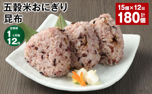 【1ヶ月毎12回定期便】五穀米おにぎり(昆布) 計180個(15個×12回)熊本県相良村144000鍋セット・総菜・加工食品総菜
