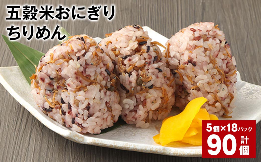 五穀米おにぎり(ちりめん) 5個×18パック 計90個熊本県相良村72000鍋セット・総菜・加工食品総菜
