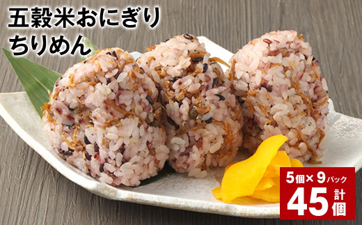 五穀米おにぎり(ちりめん) 5個×9パック 計45個熊本県相良村36000鍋セット・総菜・加工食品総菜