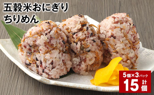 五穀米おにぎり(ちりめん) 5個×3パック 計15個熊本県相良村12000鍋セット・総菜・加工食品総菜