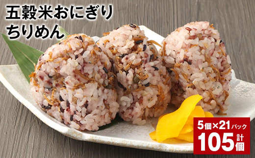 五穀米おにぎり(ちりめん) 5個×21パック 計105個熊本県相良村84000鍋セット・総菜・加工食品総菜