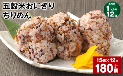 【1ヶ月毎12回定期便】五穀米おにぎり(ちりめん) 15個 計180個熊本県相良村144000鍋セット・総菜・加工食品総菜