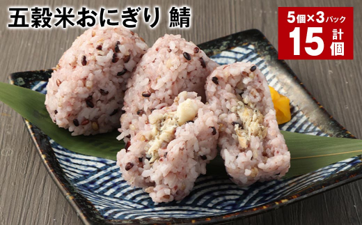五穀米おにぎり(鯖) 5個×3パック 計15個熊本県相良村12000鍋セット・総菜・加工食品総菜