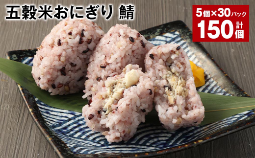 五穀米おにぎり(鯖) 5個×30パック 計150個熊本県相良村120000鍋セット・総菜・加工食品総菜