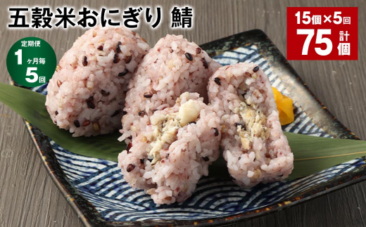 【1ヶ月毎5回定期便】五穀米おにぎり(鯖) 計75個(15個×5回)熊本県相良村60000鍋セット・総菜・加工食品総菜