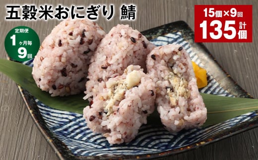 【1ヶ月毎9回定期便】五穀米おにぎり(鯖) 計135個(15個×9回)熊本県相良村108000鍋セット・総菜・加工食品総菜