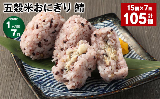 【1ヶ月毎7回定期便】五穀米おにぎり(鯖) 計105個(15個×7回)熊本県相良村84000鍋セット・総菜・加工食品総菜