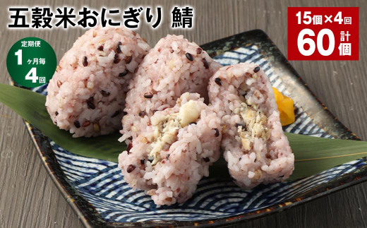 【1ヶ月毎4回定期便】五穀米おにぎり(鯖) 計60個(15個×4回)熊本県相良村48000鍋セット・総菜・加工食品総菜