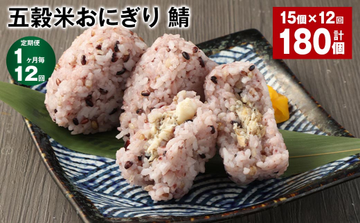 【1ヶ月毎12回定期便】五穀米おにぎり(鯖) 計180個(15個×12回)熊本県相良村144000鍋セット・総菜・加工食品総菜
