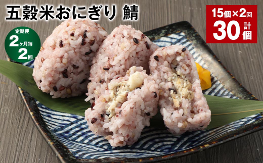 【2ヶ月毎2回定期便】五穀米おにぎり(鯖) 計30個(15個×2回)熊本県相良村24000鍋セット・総菜・加工食品総菜