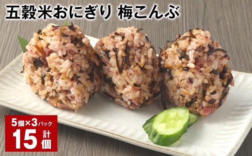 五穀米おにぎり(梅こんぶ) 5個×3パック 計15個熊本県相良村12000鍋セット・総菜・加工食品総菜