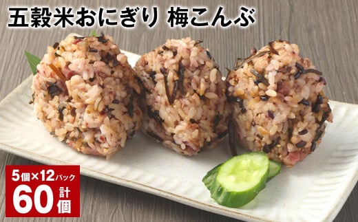 五穀米おにぎり(梅こんぶ) 5個×12パック 計60個熊本県相良村48000鍋セット・総菜・加工食品総菜