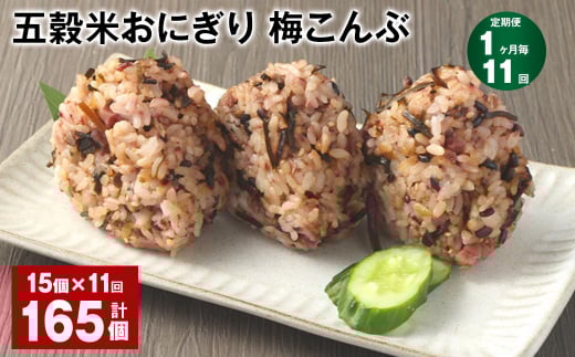【1ヶ月毎11回定期便】五穀米おにぎり(梅こんぶ) 計165個(15個×11回)熊本県相良村132000鍋セット・総菜・加工食品総菜