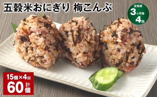 【3ヶ月毎4回定期便】五穀米おにぎり(梅こんぶ) 計60個(15個×4回)熊本県相良村48000鍋セット・総菜・加工食品総菜