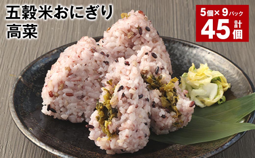 五穀米おにぎり(高菜) 5個×9パック 計45個熊本県相良村36000鍋セット・総菜・加工食品総菜