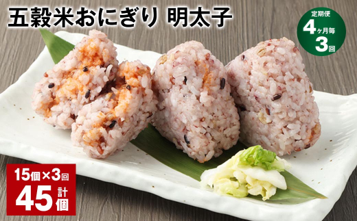 【4ヶ月毎3回定期便】五穀米おにぎり(明太子) 計45個(15個×3回)熊本県相良村36000鍋セット・総菜・加工食品総菜