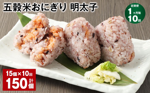 【1ヶ月毎10回定期便】五穀米おにぎり(明太子) 計150個(15個×10回)熊本県相良村120000鍋セット・総菜・加工食品総菜