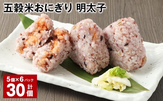 五穀米おにぎり(明太子) 5個×6パック 計30個熊本県相良村24000鍋セット・総菜・加工食品総菜